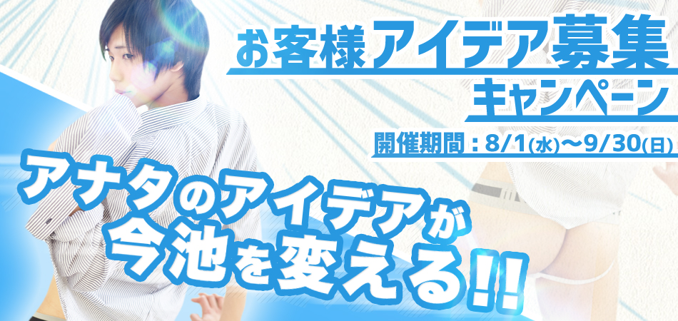お客様アイデア募集キャンペーン