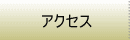 当店へのアクセス