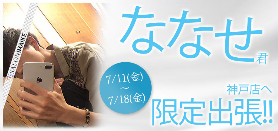 七瀬君限定出張バナー