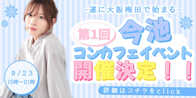 第1回今池コンカフェイベント☆開催決定☆