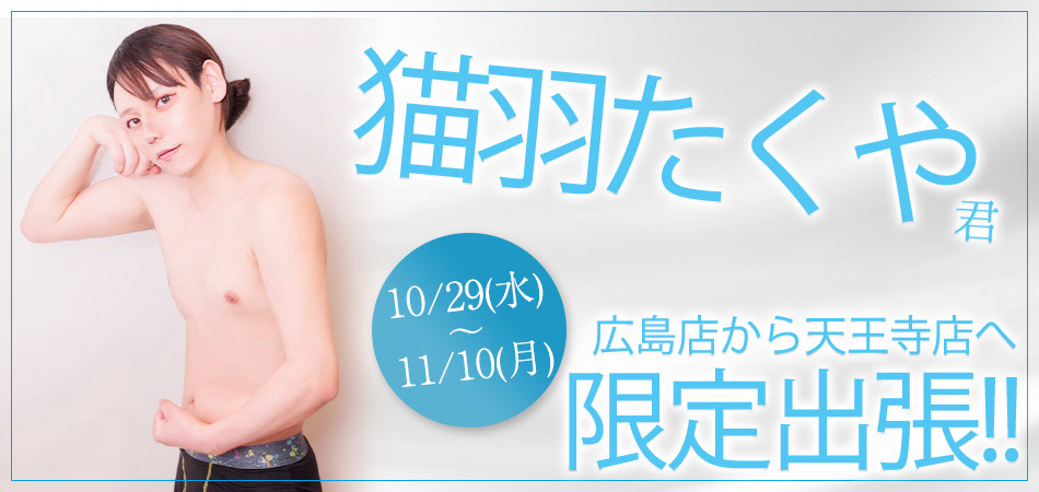たくや君天王寺店限定出張