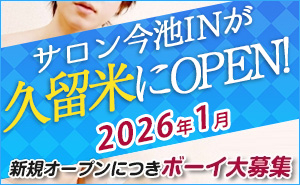 久留米店オープン