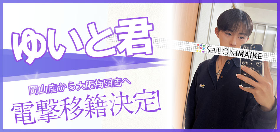 ゆいと君移籍バナー